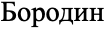 Бородин