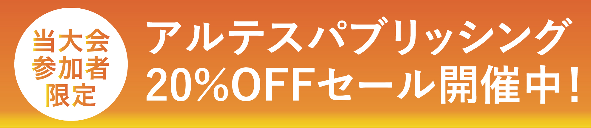 アルテスパブリッシング 20％OFFセール